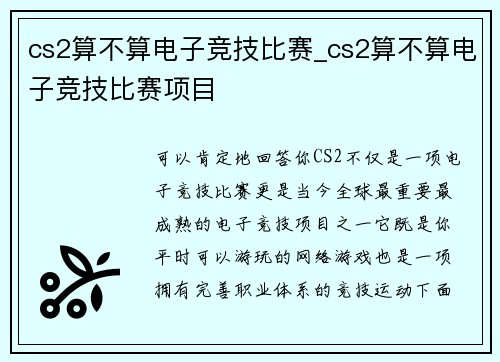 cs2算不算电子竞技比赛_cs2算不算电子竞技比赛项目