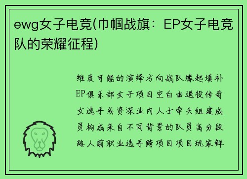 ewg女子电竞(巾帼战旗：EP女子电竞队的荣耀征程)