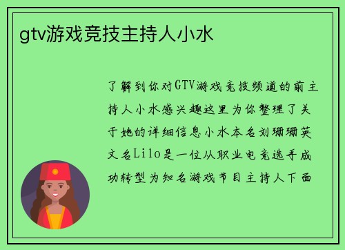 gtv游戏竞技主持人小水