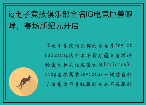 ig电子竞技俱乐部全名IG电竞巨兽咆哮，赛场新纪元开启