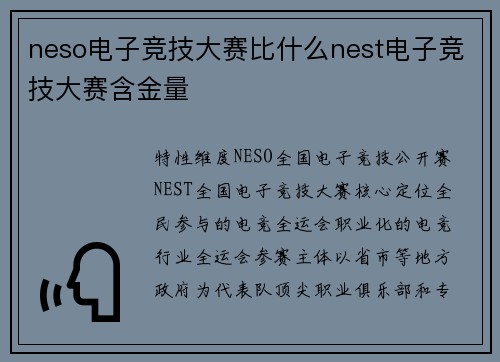 neso电子竞技大赛比什么nest电子竞技大赛含金量