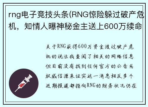 rng电子竞技头条(RNG惊险躲过破产危机，知情人曝神秘金主送上600万续命)