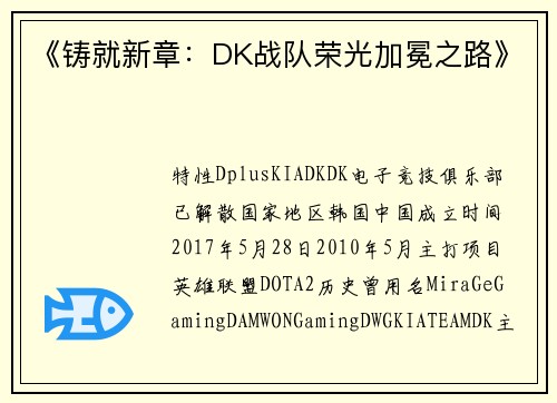 《铸就新章：DK战队荣光加冕之路》