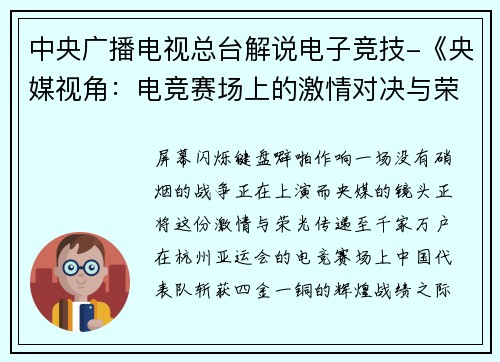 中央广播电视总台解说电子竞技-《央媒视角：电竞赛场上的激情对决与荣耀时刻》