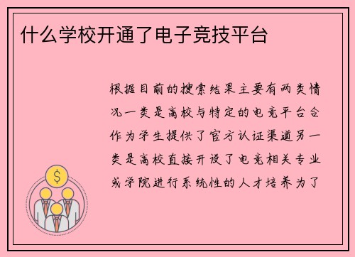 什么学校开通了电子竞技平台