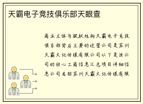 天霸电子竞技俱乐部天眼查