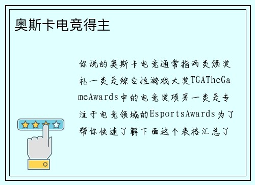 奥斯卡电竞得主
