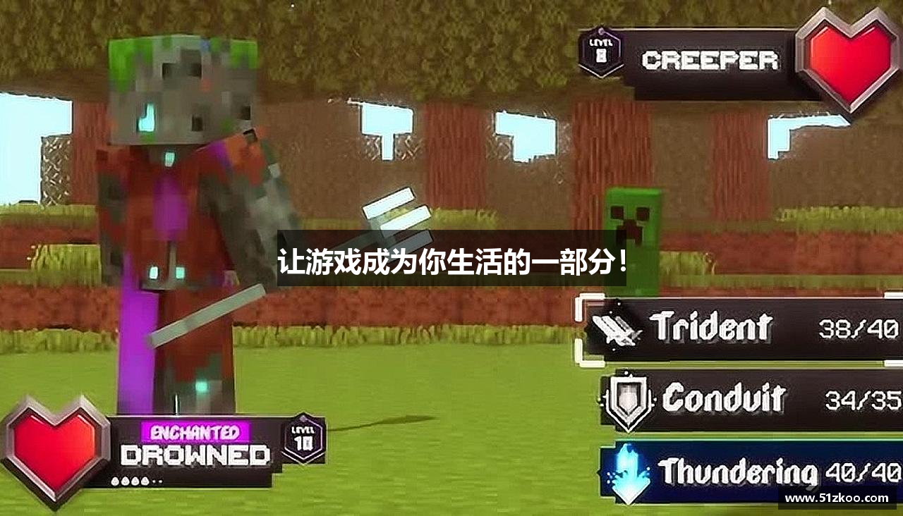 让游戏成为你生活的一部分！